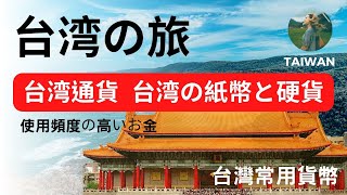 台湾の旅 台湾へようこそ！【台湾通貨】【台湾の紙幣と硬貨】使用頻度の高いお金｜台湾の錢｜台湾行｜台湾で大人気に｜台灣物價 ｜台灣常用貨幣｜匯率【Welcom to TAIWAN】【海外の反応】