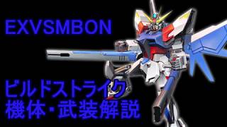 【EXVSMBON】ビルドストライク　機体・武装解説