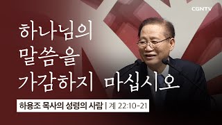 [21강] 하나님의 말씀을 가감하지 마십시오 (요한계시록 22:10~21) | 하용조 목사 | 하용조 목사의 성령의 사람