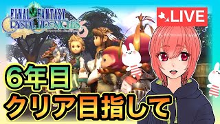 【FFCC リマスター 】6年目 クリア目指す！コナル・クルハ湿原から【生配信】