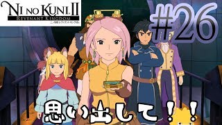 【二ノ国Ⅱ レヴァナントキングダム】#26 二ノ国でもイボンヌはきっとゲスボイス【NINOKUNIⅡ REVENANT KINGDOM  実況】