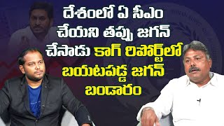 కాగ్ రిపోర్ట్ లో బయటపడ్డ జగన్ బండారం | Political Analyst Rajesh Appasani about AP CAG Report