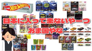 日本じゃ発売されない！？ホットウィールのおま国をまとめたよ～