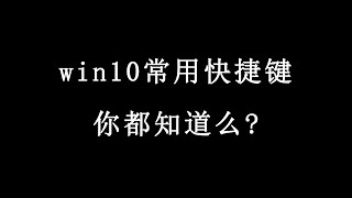 【电脑技巧】windows常用快捷键，你都知道么？