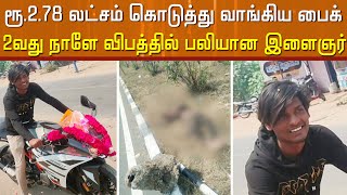 வாங்கி இரண்டே நாட்களான பைக்..  அதிவேகத்தால் ஒரே மகனை இழந்து தவிக்கும் தாய்..!