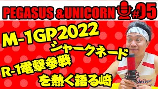 【第5回】サンシャイン池崎のラジオ『ペガサス\u0026ユニコーン』 2022.11.28 〜M-1GP2022\u0026シャークネードを語る〜