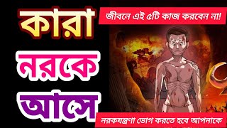 জীবনে এই কাজ করবেন না! নরকযন্ত্রণা ভোগ করতে হবে আপনাকে