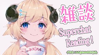 【お礼雑談】最近なんかバタバタだった！ドドド怒涛のSuperchat Reading！【角巻わため/ホロライブ４期生】