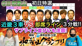 【G3和歌山】先行は寺崎選手!?坂井選手!?どちらからも狙います!!