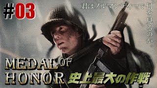 欧州決死攻「メダル オブ オナー 史上最大の作戦」#03