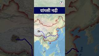 यांग्त्ज़ी नदी | Yangtze River | Longest River of Asia | World Geography