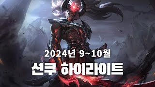 [시즌 1.5 完] 션쿠 2024년 9~10월 하이라이트