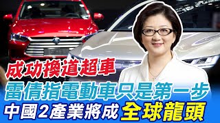 電動車只是第一步 雷倩指中國這2產業將成全球龍頭 @中天新聞CtiNews