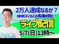 予想屋マスターチャンネル・登録2万人突破！？【ライブ配信】5 7 日 13 00～