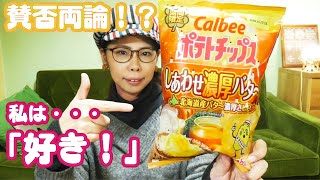 【今年も出た】カルビーポテトチップスしあわせ濃厚バタ～を食して感想を述べようと思ったけど「好き」しか言葉が出てこない【期間限定】