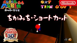 【ちかみち・ショートカット】ピーチの隠れスライダー(スーパーマリオ64)『スーパーマリオ 3Ｄコレクション』