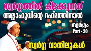 സ്വര്‍ഗ്ഗത്തിലെ വാതിലുകള്‍⁉️| സ്വര്‍ഗ്ഗത്തില്‍ കിടക്കുന്നത് അല്ലാഹുവിന്റെ റഹ്‌മത്തിനാല്‍ | ഭാഗം - 20