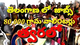 తెలంగాణ లో త్వరలో గ్రామ వాలి౦టర్లు//80 వేలకు పైగా//కా౦గ్రేస్ ప్రభుత్వం//రేవంత్ రెడ్డి//జాబ్స్