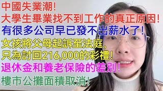 中國失業潮！大學生畢業找不到工作的真正原因！只有考公考編才是出路嗎？有很多公司早已發不出薪水了！女孩將父母起訴至法庭，只為討回216,000的彩禮！退休金和養老保險的差別！樓市公攤面積取消！