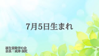 ７月５日生まれの方の特徴