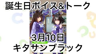 【ウマ娘】3月10日キタサンブラック【誕生日ボイス＆トーク】