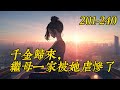 《千金归来，继母一家被她虐惨了》201-240