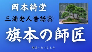 【朗読】岡本綺堂 「旗本の師匠」三浦老人昔話⑧　朗読・あべよしみ