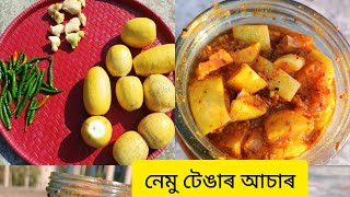 নেমু //টেঙাৰ //আচাৰ//এনেদৰে বনালে বহু দিনলৈ ভাল হৈ থাকে//simple lemon masala pickle//