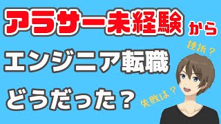 【エンジニア未経験】から転職したアラサー男の就職活動経験談！