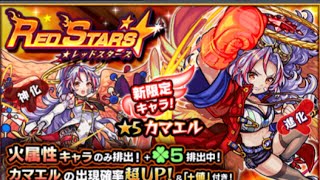 【モンスト】レッドスターズでカマエル狙った結果！神引き⁉︎