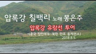 압록강 유람선투어 [음악] 압록강 칠백리 /노래:봉은주 (2018 8 5 )