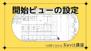 1分でわかる Revitワンポイント講座  137「開始ビューの設定」