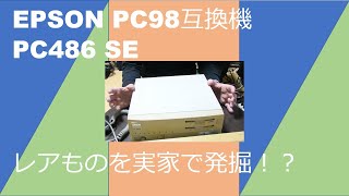 【PC98】EPSON PC486 SE　レアものを実家で発掘？