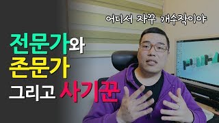 전문가와 존문가 그리고 사기꾼