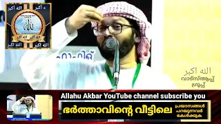 ഭർത്താവിന്റെ വീട്ടിലെ പ്രയാസങ്ങൾപറയുന്നവർ കേൾക്കുക - Usthad Simsarul Haq Hudavi