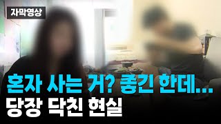 혼자 사는 거? 좋긴 한데…당장 닥친 현실 / 모아보는 뉴스