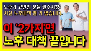 이 '2가지'가 현실적인 노후 대책 입니다 │ 노후, 노후대책, 노후현실