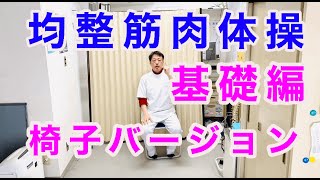 均整筋肉体操基礎編椅子バージョン。東京都杉並区久我山駅前整体院「三起均整院」