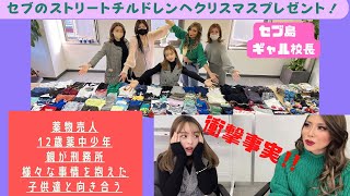 【ストリートチルドレンの衝撃事実に驚愕】セブ島のギャル校長来日‼️クリスマスプレゼント❤︎