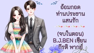 (นิยายเสียงจบในตอน) อ้อมกอดท่านประธานแสนรัก l กีรติ พากย์ l B.J.BEN เขียน #audiobook
