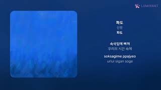 신원 - 파도 | 가사 (Lyrics)