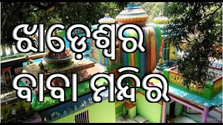 Jhadeswar ପ୍ରସିଦ୍ଧ ଶୈବପୀଠ ଅଦ୍ଭୂତ ରହସ୍ୟ, Odisha #Shiv Temple #odisha tourism #Tourist Place