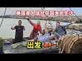 I Brought My American Family To Experience a Chinese Fisherma’s Life 带美国家人出海捕鱼!体验渔民生活，老丈人：这辈子最酷的体验!