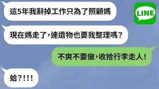 【LINE】老婆當看護「母親離世後秒離婚」→人妻當5年免費傭人地位用完就丟？！【精選合輯】