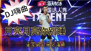 广西农村仔演唱一首网络爆红《月亮月亮你别睡》唱得太嗨（配唱）