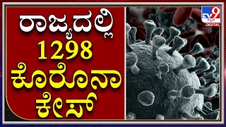 Covid-19 Update: ಕರ್ನಾಟಕದಲ್ಲಿ ಇಂದು 1,298 ಜನರಿಗೆ ಕೊರೊನಾ ಸೋಂಕು| KARNATAKA|TV9 KANNADA