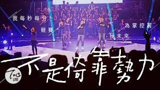 同心圓 |《不是倚靠勢力》TWS 敬拜者使團「LOVE」專輯Live ( 亞四)