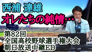 ♪【オレたちの純情…／西浦達雄】第82回(2000年)朝日放送全国高校野球選手権大会中継エンディング