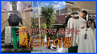 🇦🇺 9박 10일 호주 여행 ep1. 호주 숙소, 맛집, 마트 쇼핑 (메리톤, AP베이커리, 스투시, 울월스)