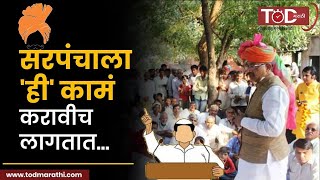 सरपंचाची कामे कोणती? | What is the duty of sarpanch? | Panchayat Raj